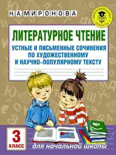 Книга Лит.чтение 3кл. Устные и письменные сочинения Миронова Н.А., б-2480, Баград.рф